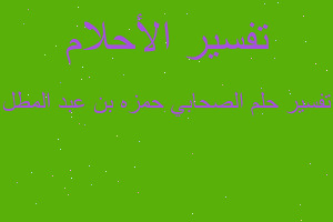 تفسير الصحابي حمزه بن عبد المطل في المنام