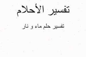 تفسير ماء و نار في المنام