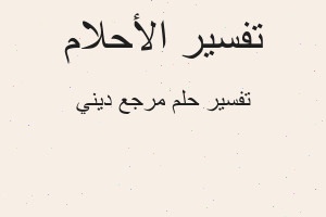 تفسير مرجع ديني في المنام تفسير مرجع ديني في المنام