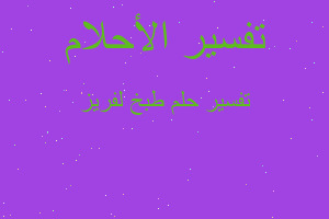 تفسير طبخ لفريز في المنام