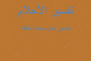 تفسير سبحه شفافه في المنام