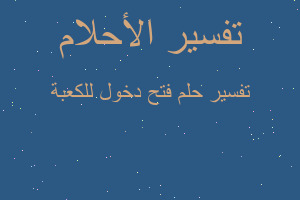 تفسير فتح دخول للكعبة في المنام