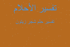 تفسير شجر زيتون في المنام تفسير شجر زيتون في المنام