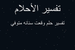تفسير وقعت سنانه متوفي في المنام