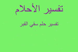 تفسير سقي القبر في المنام