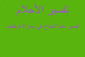 تفسير النجاح في مباراة توظيف في المنام تفسير النجاح في مباراة توظيف في المنام