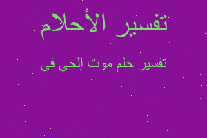 تفسير موت الحي في في المنام