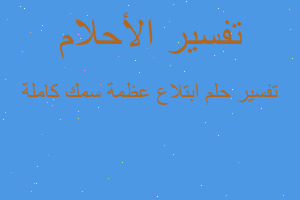 تفسير ابتلاع عظمة سمك كاملة في المنام