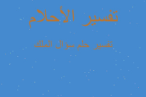 تفسير سؤال الملك في المنام