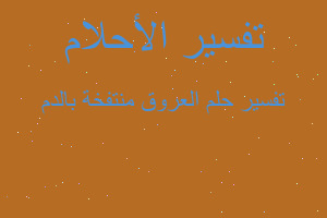 تفسير العروق منتفخة بالدم في المنام