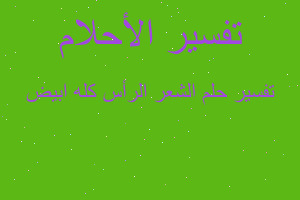 تفسير الشعر الرأس كله ابيض في المنام تفسير الشعر الرأس كله ابيض في المنام