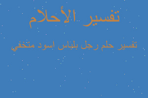 تفسير رجل بلباس اسود متخفي في المنام