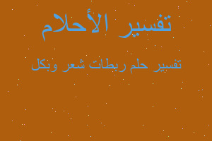 تفسير ربطات شعر وبكل في المنام