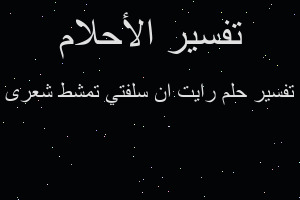 تفسير رايت ان سلفتي تمشط شعرى في المنام