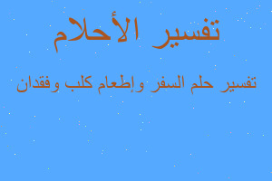 تفسير السفر وإطعام كلب وفقدان في المنام