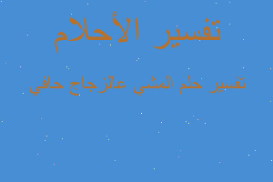 تفسير المشي عالزجاج حافي في المنام
