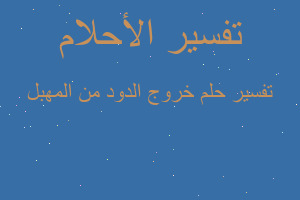 تفسير خروج الدود من المهبل في المنام تفسير خروج الدود من المهبل في المنام