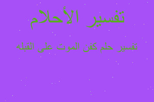 تفسير كفن الموت على القبله في المنام