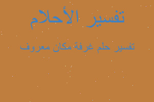 تفسير غرفة مكان معروف في المنام