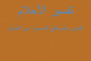 تفسير خلع المسمار من الحائ في المنام