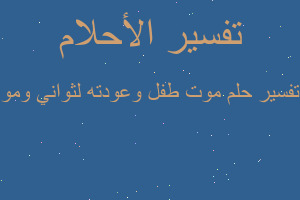 تفسير موت طفل وعودته لثواني ومو في المنام