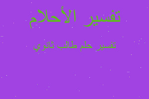 تفسير طالب ثانوي في المنام تفسير طالب ثانوي في المنام