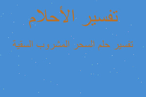 تفسير السحر المشروب السقية في المنام تفسير السحر المشروب السقية في المنام