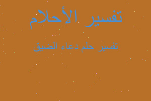 تفسير دعاء الضيق في المنام تفسير دعاء الضيق في المنام