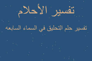 تفسير التحليق في السماء السابعه في المنام تفسير التحليق في السماء السابعه في المنام