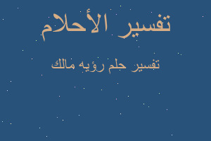 تفسير رؤيه مالك في المنام