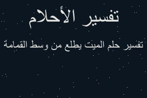 تفسير الميت يطلع من وسط القمامة في المنام تفسير الميت يطلع من وسط القمامة في المنام