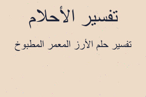 تفسير الأرز المعمر المطبوخ في المنام