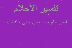 تفسير حلمت ابن خالي جاء للبيت في المنام