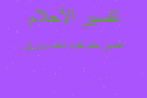 تفسير نقود ذهب وورق في المنام