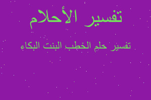 تفسير الخطب البنت البكاء في المنام