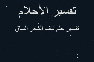 تفسير نتف الشعر الساق في المنام