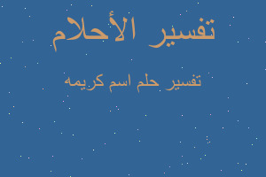 تفسير اسم كريمه في المنام تفسير اسم كريمه في المنام