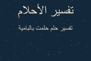 تفسير حلمت بالبامية في المنام