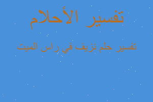 تفسير نزيف في راس الميت في المنام