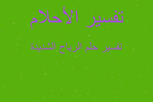 تفسير الرياح الشديدة في المنام