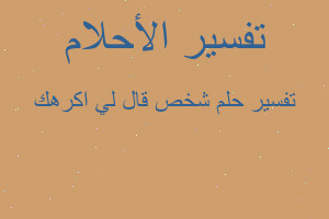 تفسير شخص قال لي اكرهك في المنام