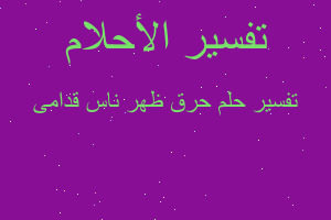 تفسير حرق ظهر ناس قدامى في المنام تفسير حرق ظهر ناس قدامى في المنام