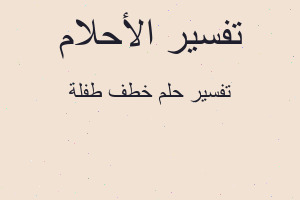 تفسير خطف طفلة في المنام