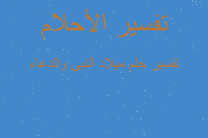 تفسير ميلاد النبى والدعاء في المنام تفسير ميلاد النبى والدعاء في المنام