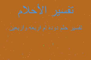 تفسير دوده ام اربعه واربعين في المنام