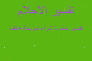 تفسير ما شراء شريحة هاتف في المنام