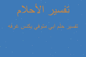 تفسير ابي متوفي يكنس غرفه في المنام تفسير ابي متوفي يكنس غرفه في المنام