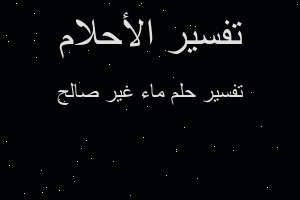 تفسير ماء غير صالح في المنام