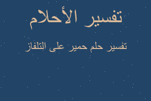 تفسير حمير على التلفاز في المنام