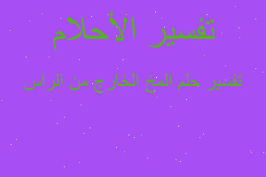 تفسير المخ الخارج من الراس في المنام